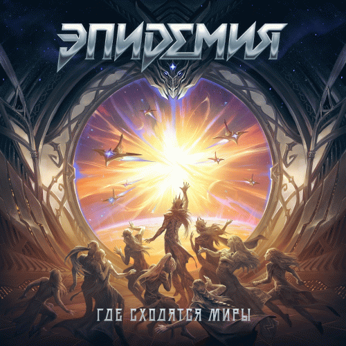 Epidemia (RUS) : Где сходятся миры (Where the Worlds Converge)